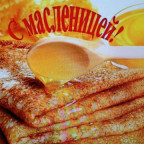 С Масленичной неделей!